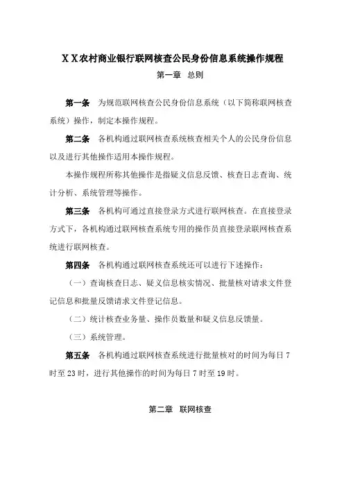 最新农村商业银行联网核查公民身份信息系统操作规程