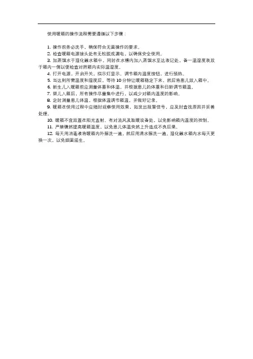 暖箱的使用操作流程