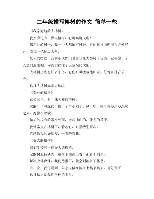 二年级描写榕树的作文 简单一些