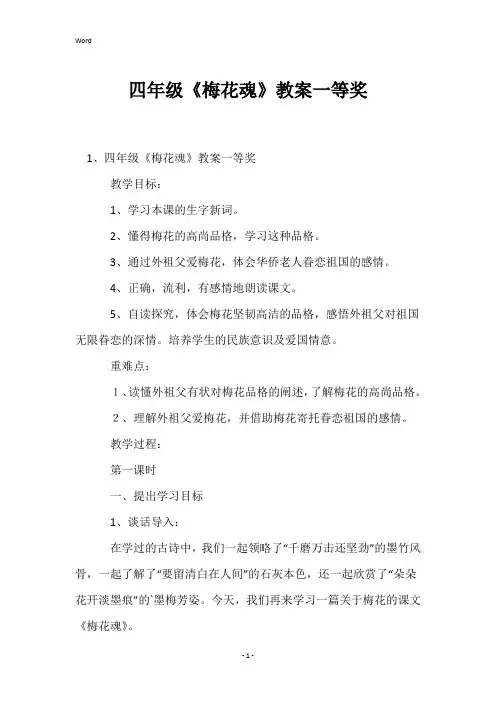 四年级《梅花魂》教案一等奖