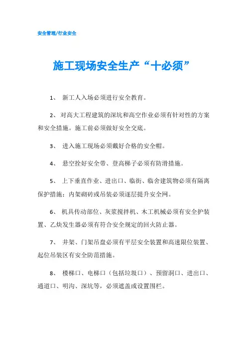 施工现场安全生产“十必须”