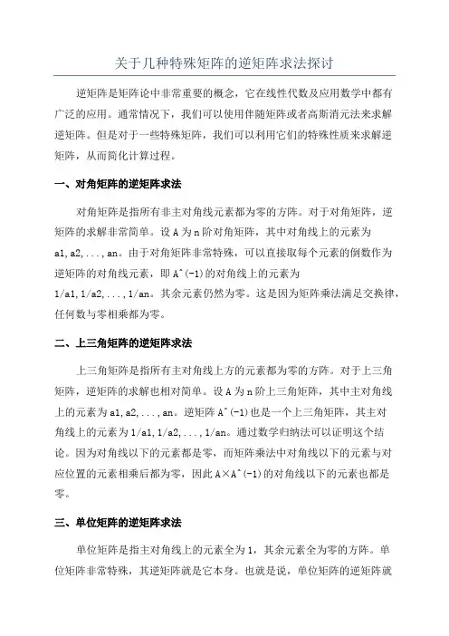 关于几种特殊矩阵的逆矩阵求法探讨