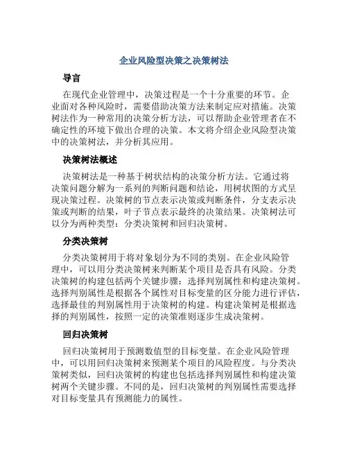 企业风险型决策之决策树法
