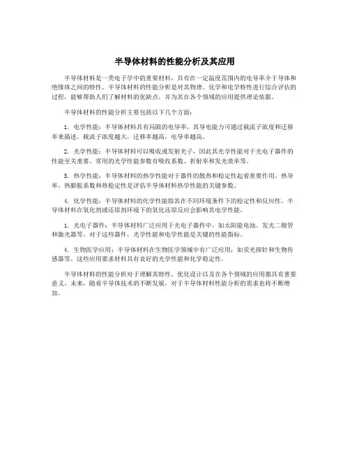 半导体材料的性能分析及其应用