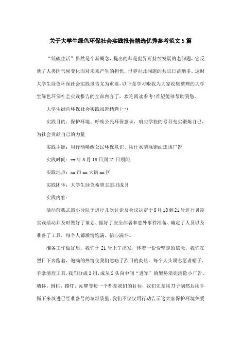 关于大学生绿色环保社会实践报告精选优秀参考范文5篇
