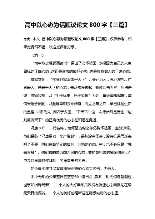 高中以心态为话题议论文800字【三篇】
