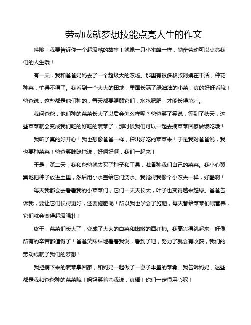 劳动成就梦想技能点亮人生的作文