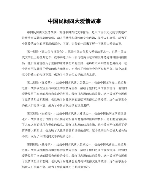 中国民间四大爱情故事