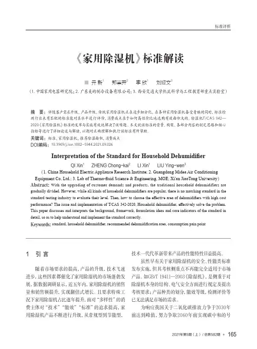 《家用除湿机》标准解读