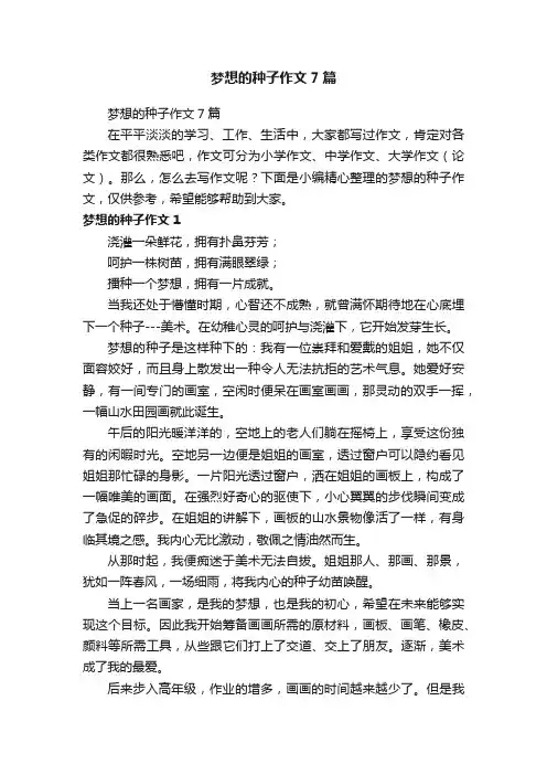 梦想的种子作文7篇