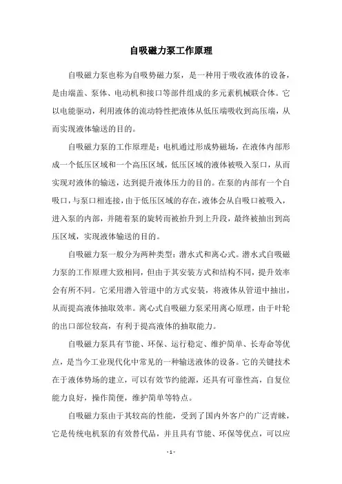 自吸磁力泵工作原理