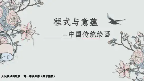 高中美术：程式与意蕴——中国传统绘画