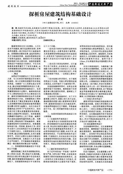 探析房屋建筑结构基础设计