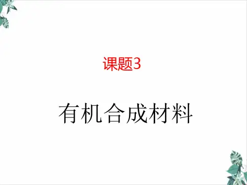 初中化学人教版有机合成材料培训课件