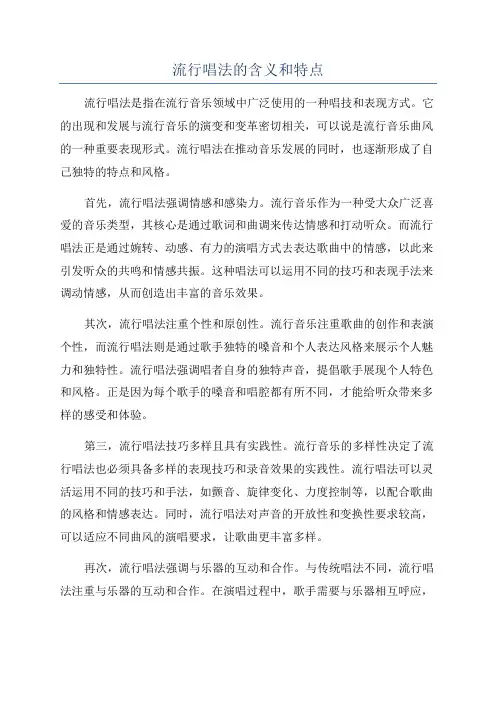 流行唱法的含义和特点