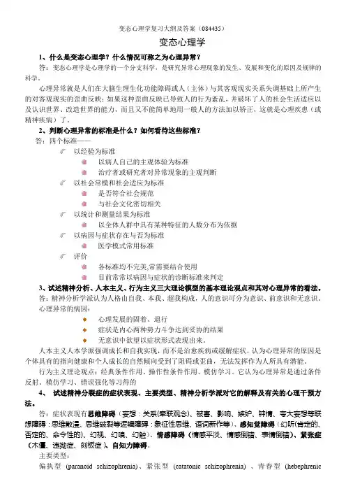 变态心理学复习大纲4页