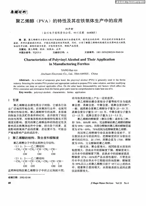 聚乙烯醇(PVA)的特性及其在铁氧体生产中的应用