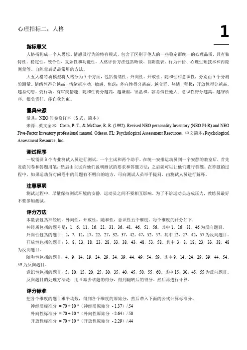 大五人格测验(简本)及评分方法