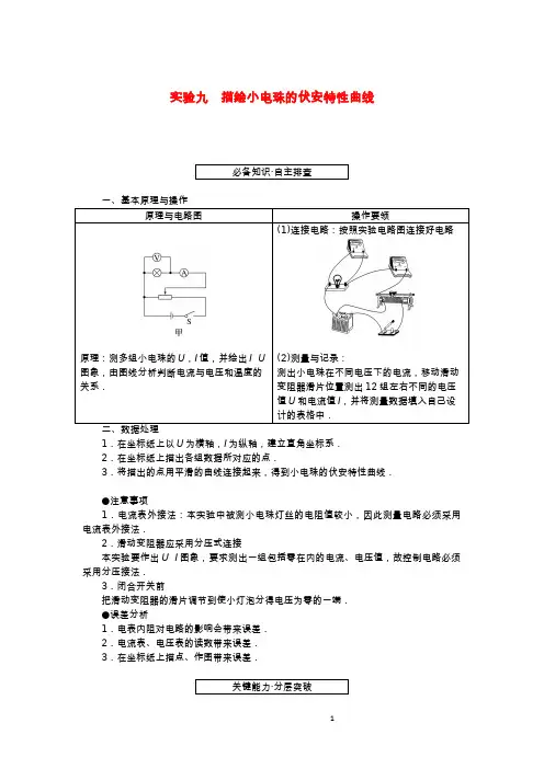 (统考版)2023版高考物理一轮复习 第八章 恒定电流 实验九 描绘小电珠的伏安特性曲线学生用书