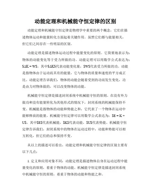 动能定理和机械能守恒定律的区别