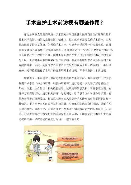 手术室护士术前访视有哪些作用？