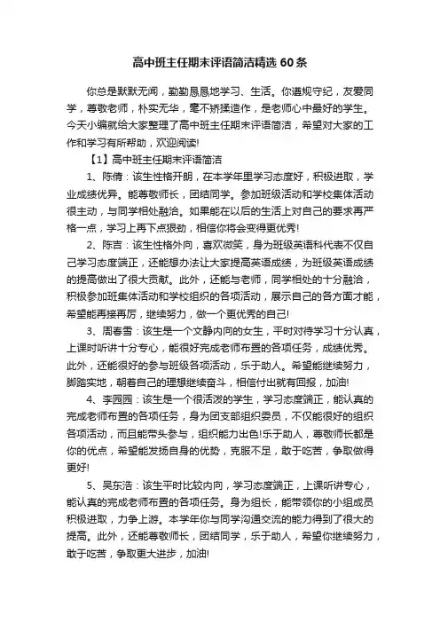 高中班主任期末评语简洁精选60条