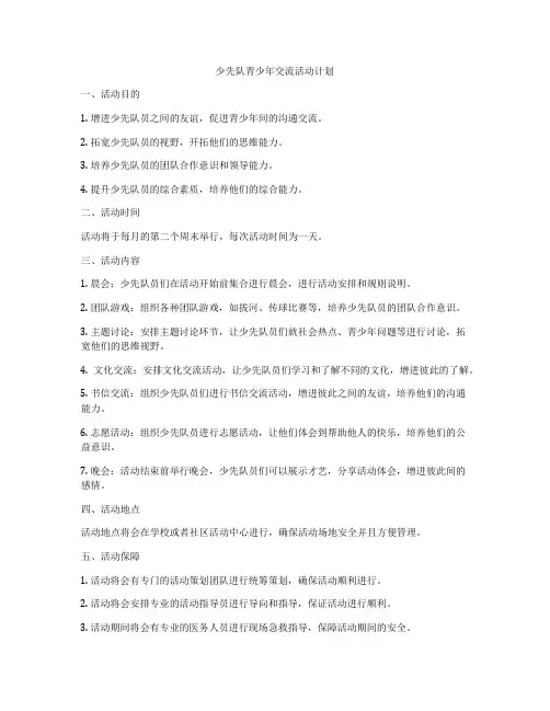 少先队青少年交流活动计划