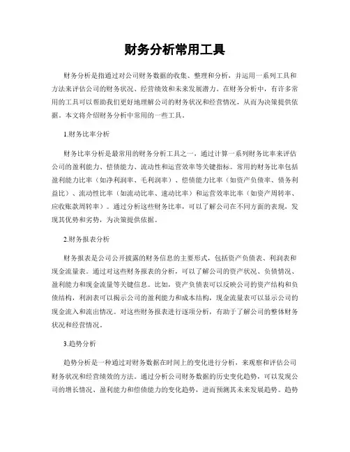 财务分析常用工具