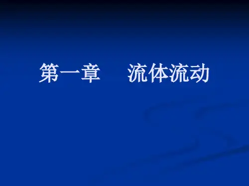 流体流动主题学习课件