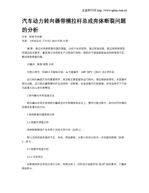 汽车动力转向器带横拉杆总成壳体断裂问题的分析