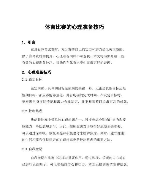体育比赛的心理准备技巧
