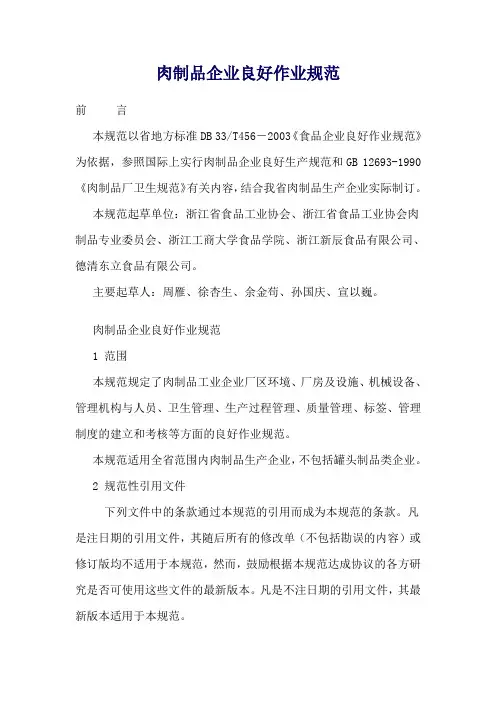 肉制品企业良好作业规范