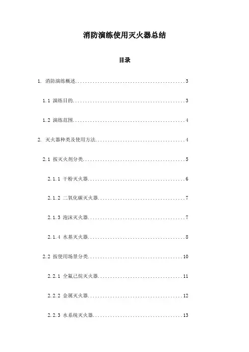 消防演练使用灭火器总结