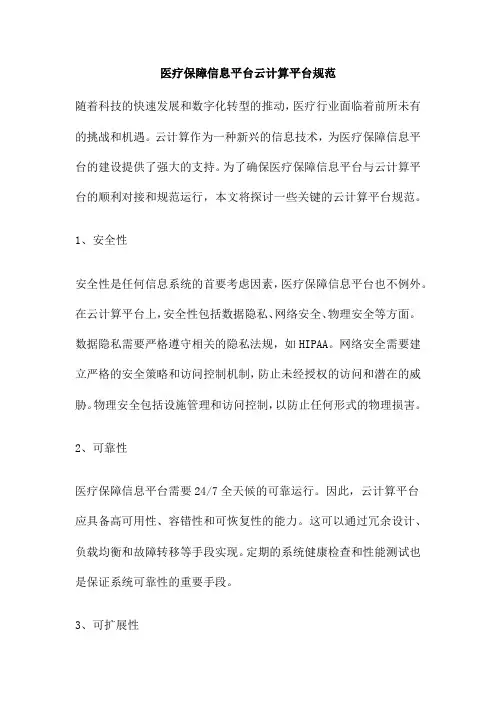 医疗保障信息平台云计算平台规范