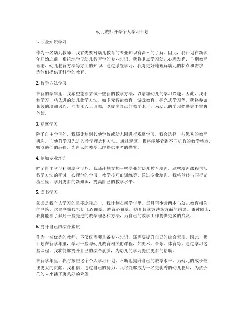 幼儿教师开学个人学习计划
