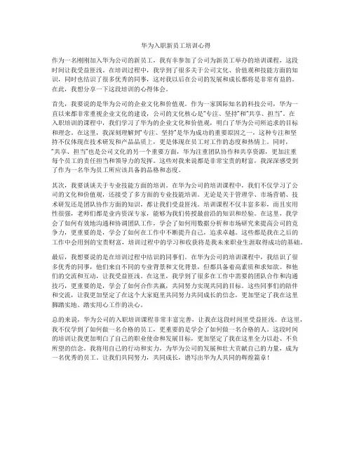 华为入职新员工培训心得