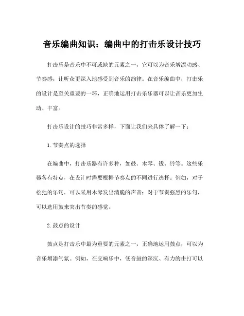 音乐编曲知识：编曲中的打击乐设计技巧