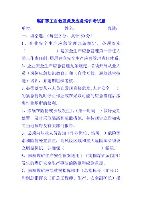 煤矿职工自救互救及应急培训考试题
