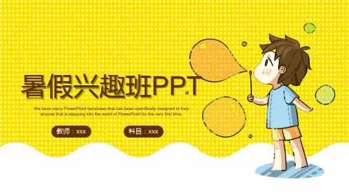 黄色卡通风格暑假兴趣班通用PPT模板