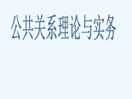 公共关系理论与实务