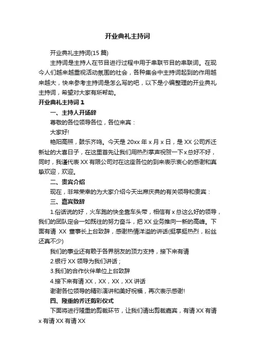开业典礼主持词（15篇）