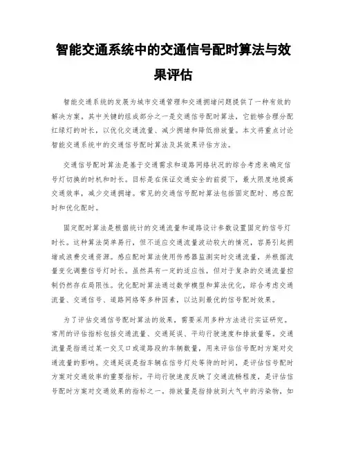 智能交通系统中的交通信号配时算法与效果评估