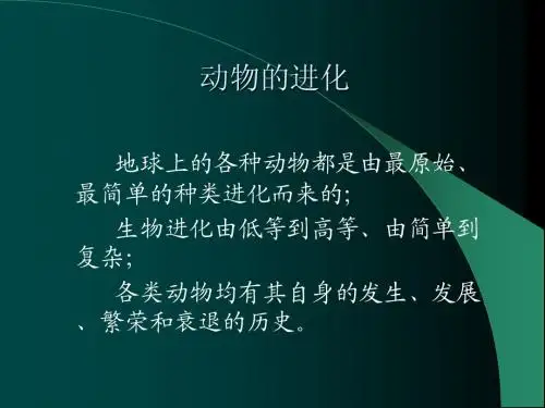 动物生物学5 - evolution