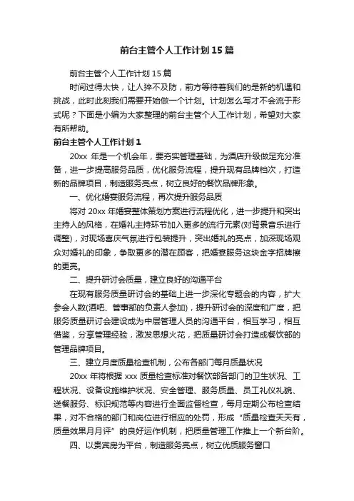 前台主管个人工作计划15篇