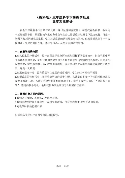 教科版小学科学三下《3.1.温度和温度计》word教案(5)
