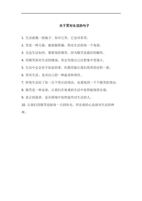 关于笑对生活的句子
