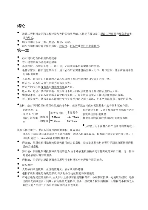 道路工程材料知识点考点总结