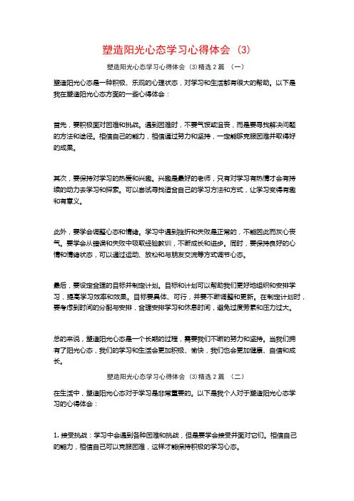 塑造阳光心态学习心得体会2篇