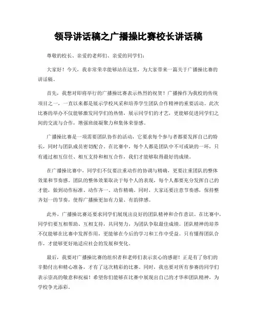 领导讲话稿之广播操比赛校长讲话稿