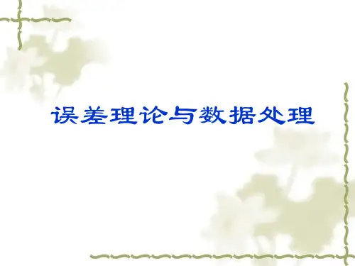 大物实验----误差理论与数据处理